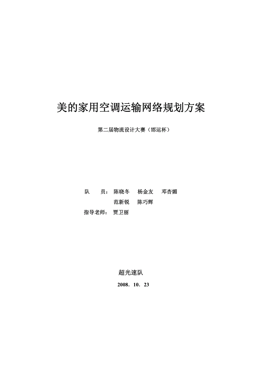 美的家用空调运输网络规划方案_第1页