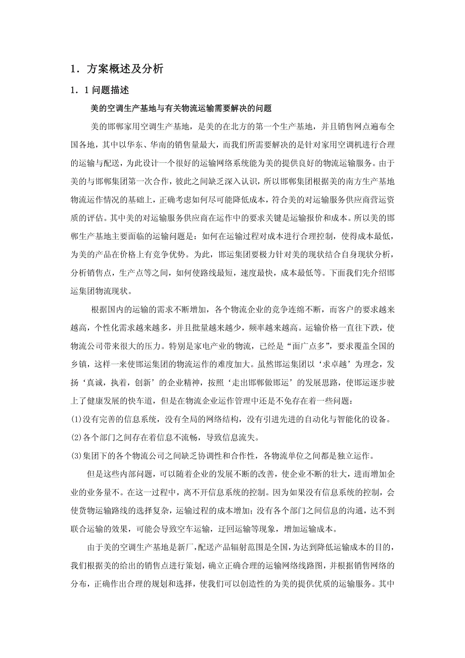 美的家用空调运输网络规划方案_第4页