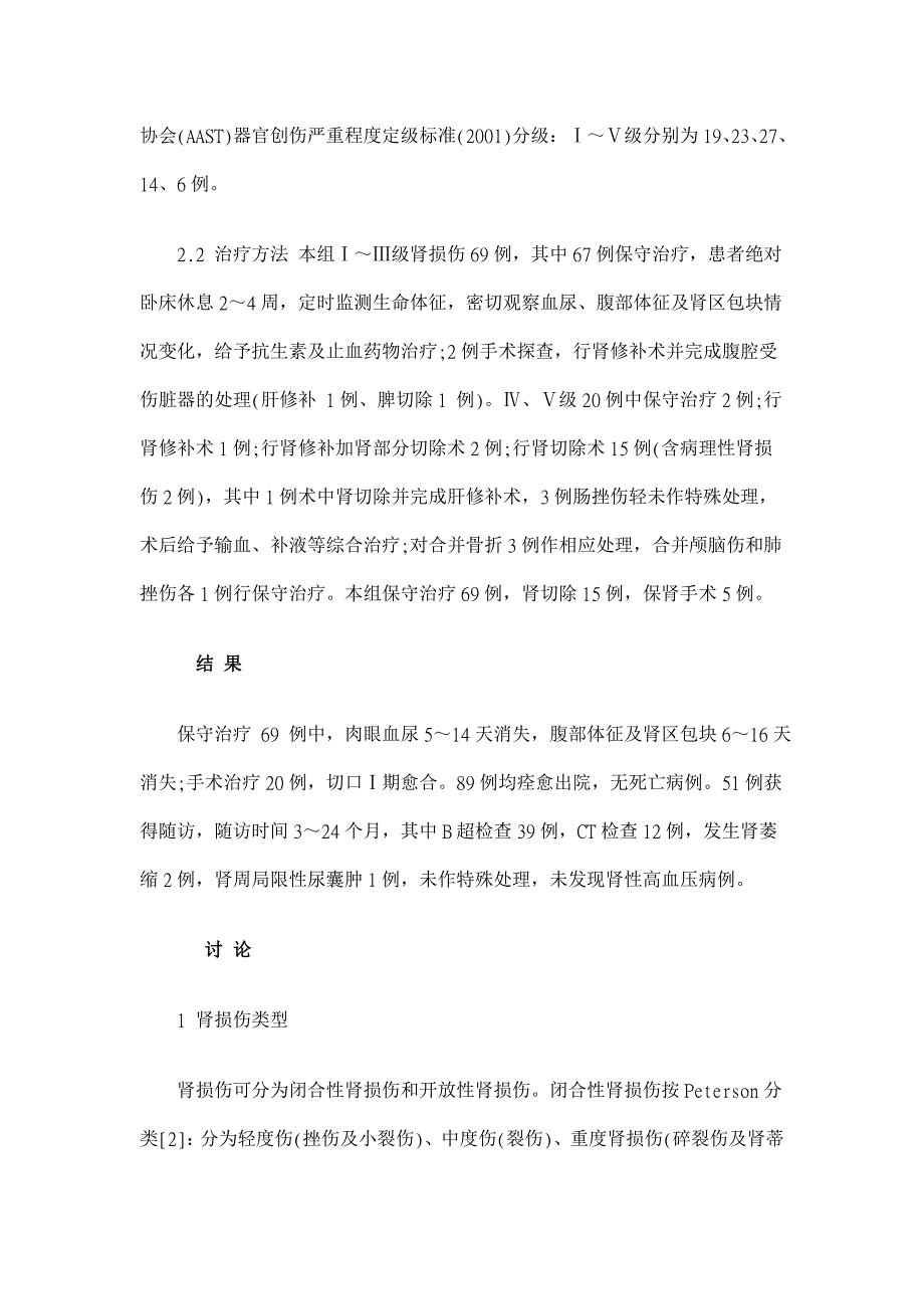 89例闭合性肾损伤的诊断和治疗【临床医学论文】_第3页