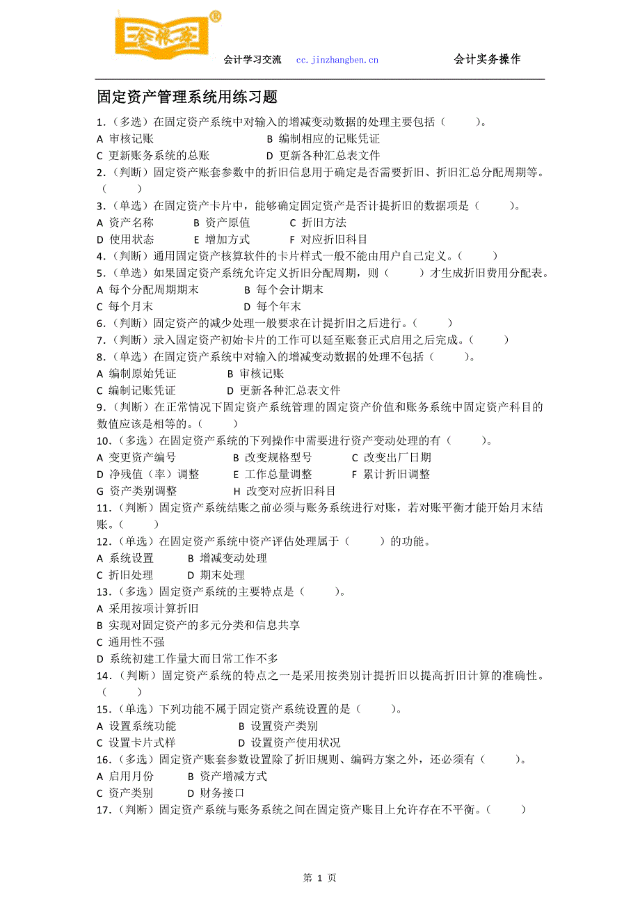 佛山禅城会计真账实操培训[金帐本]练习固定资产管理系统用_第1页