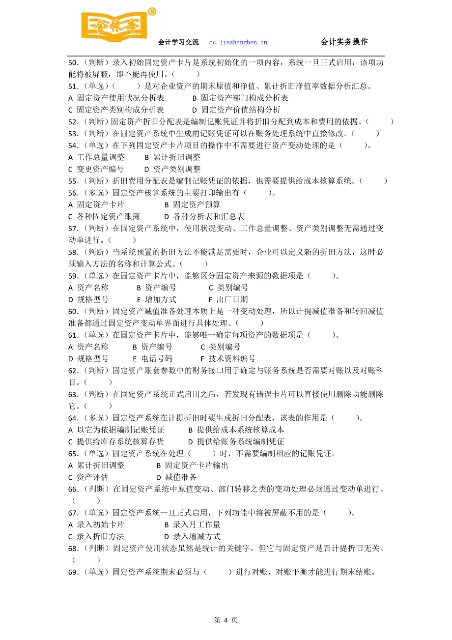 佛山禅城会计真账实操培训[金帐本]练习固定资产管理系统用_第4页