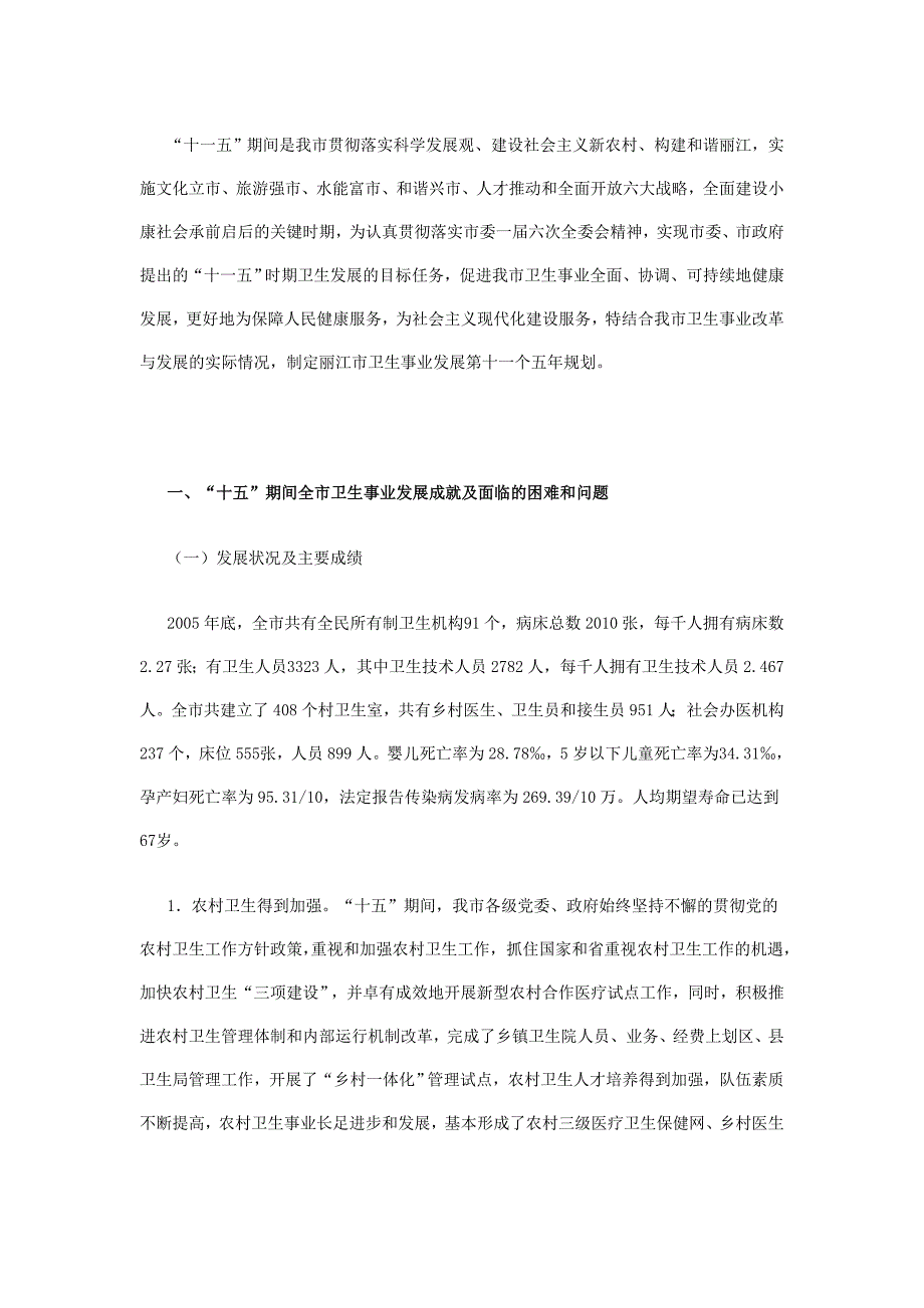 丽江市卫生事业发展第十一个五年规划_第1页