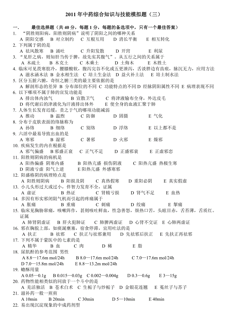 2011年中药综合知识与技能模拟题(三)_第1页