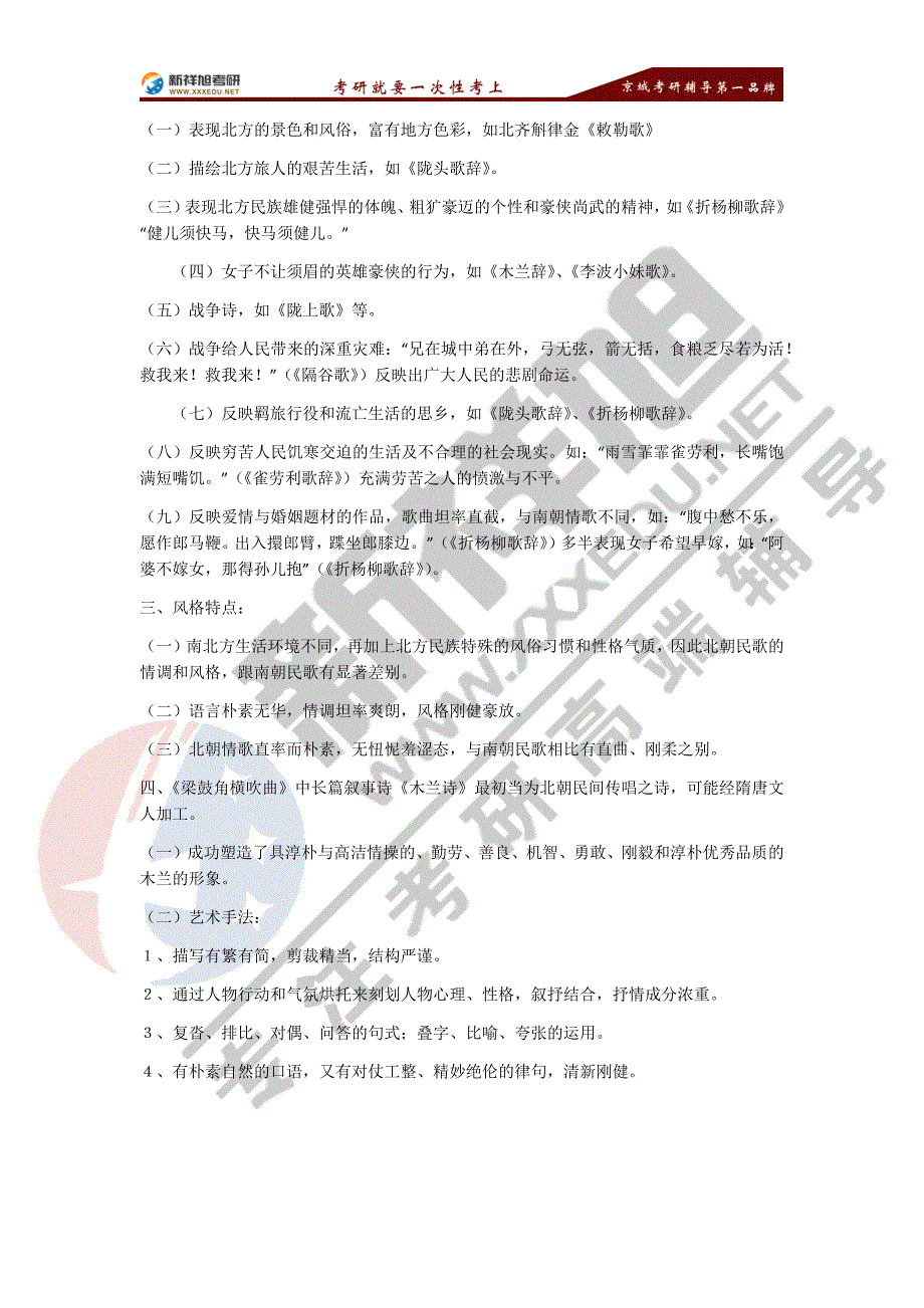 【新祥旭考研辅导】中国古代文学—南北朝民歌_第3页