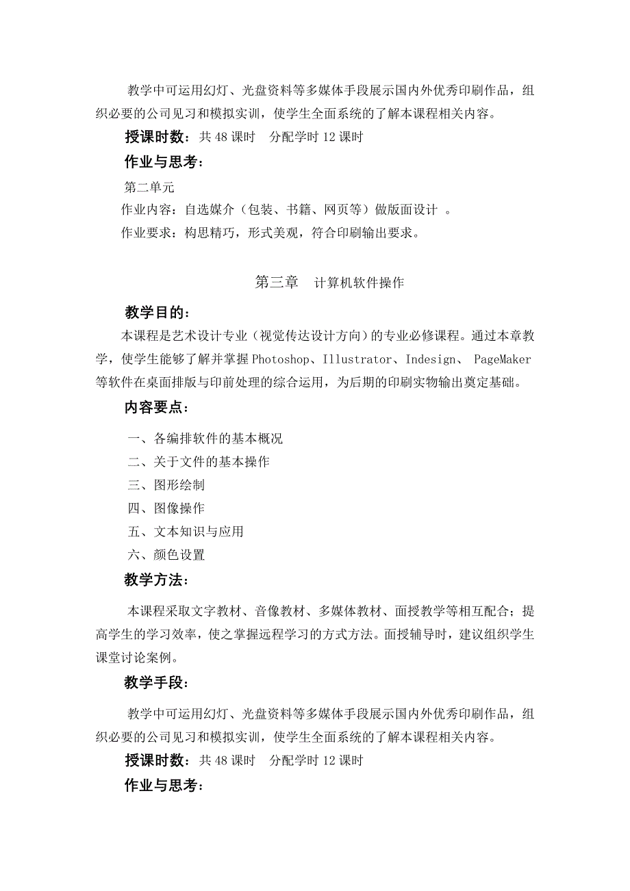 桌面出版及印刷教学大纲_第3页