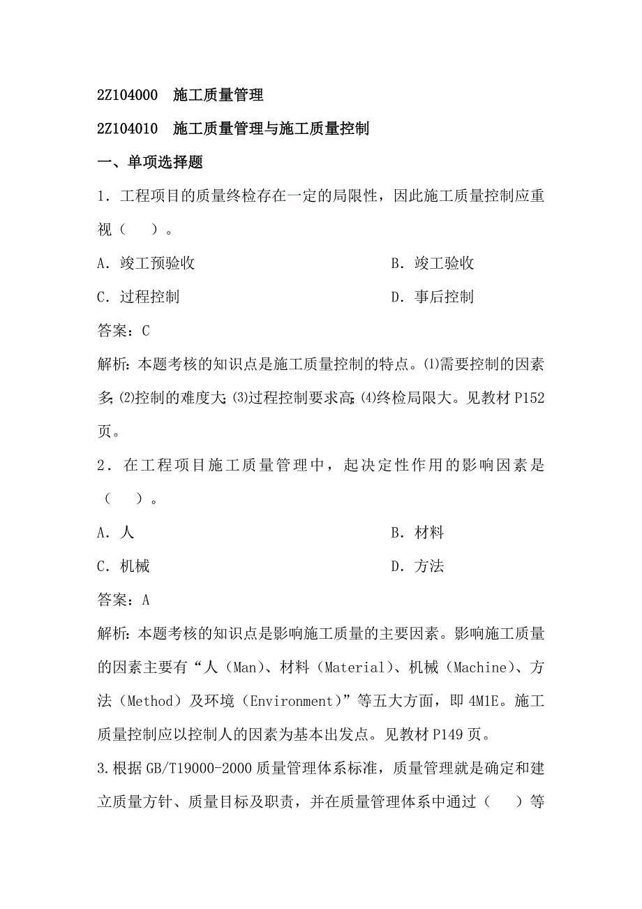 施工质量管理习题_第1页