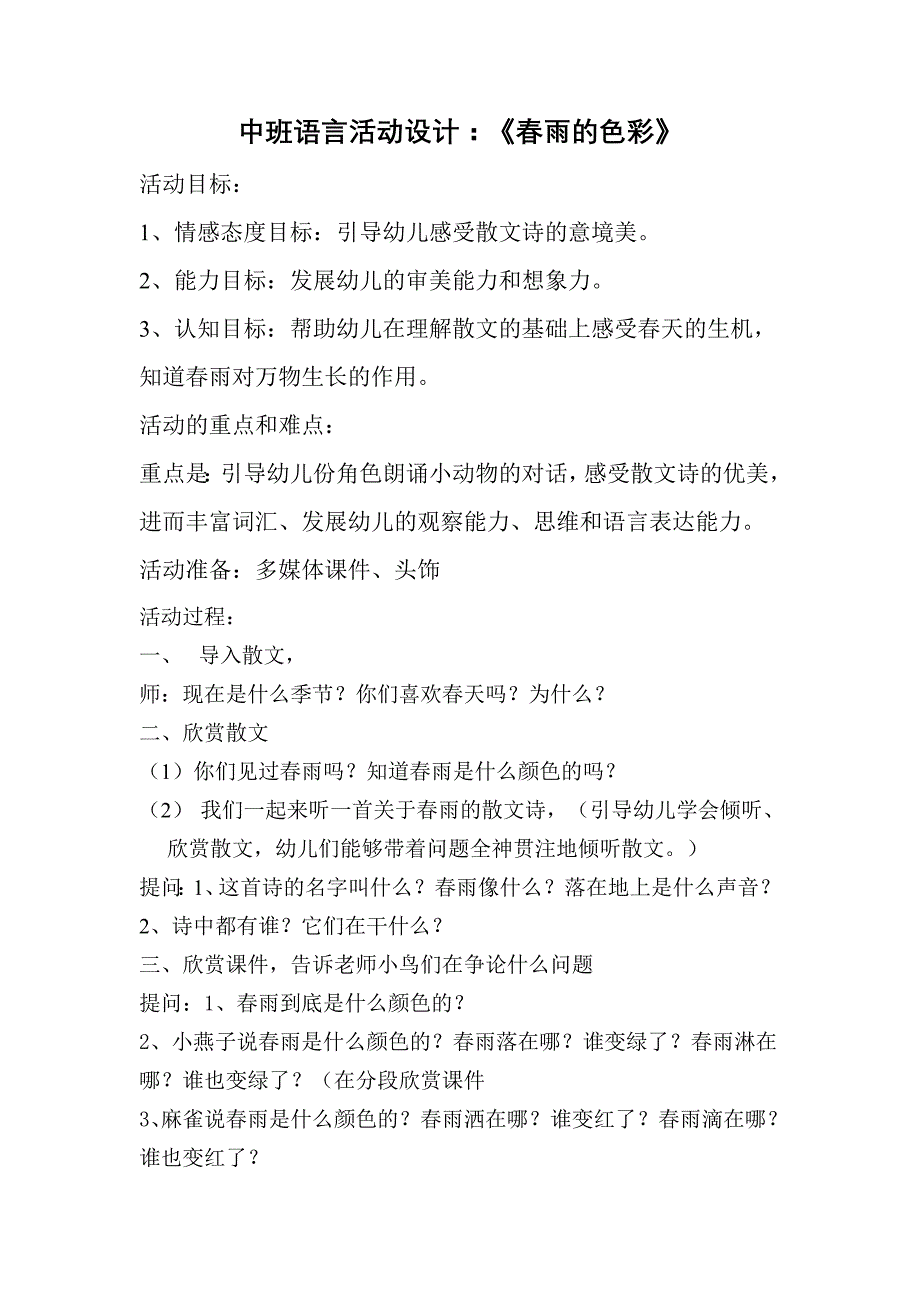 中班语言活动设计：《春雨的色彩》_第1页