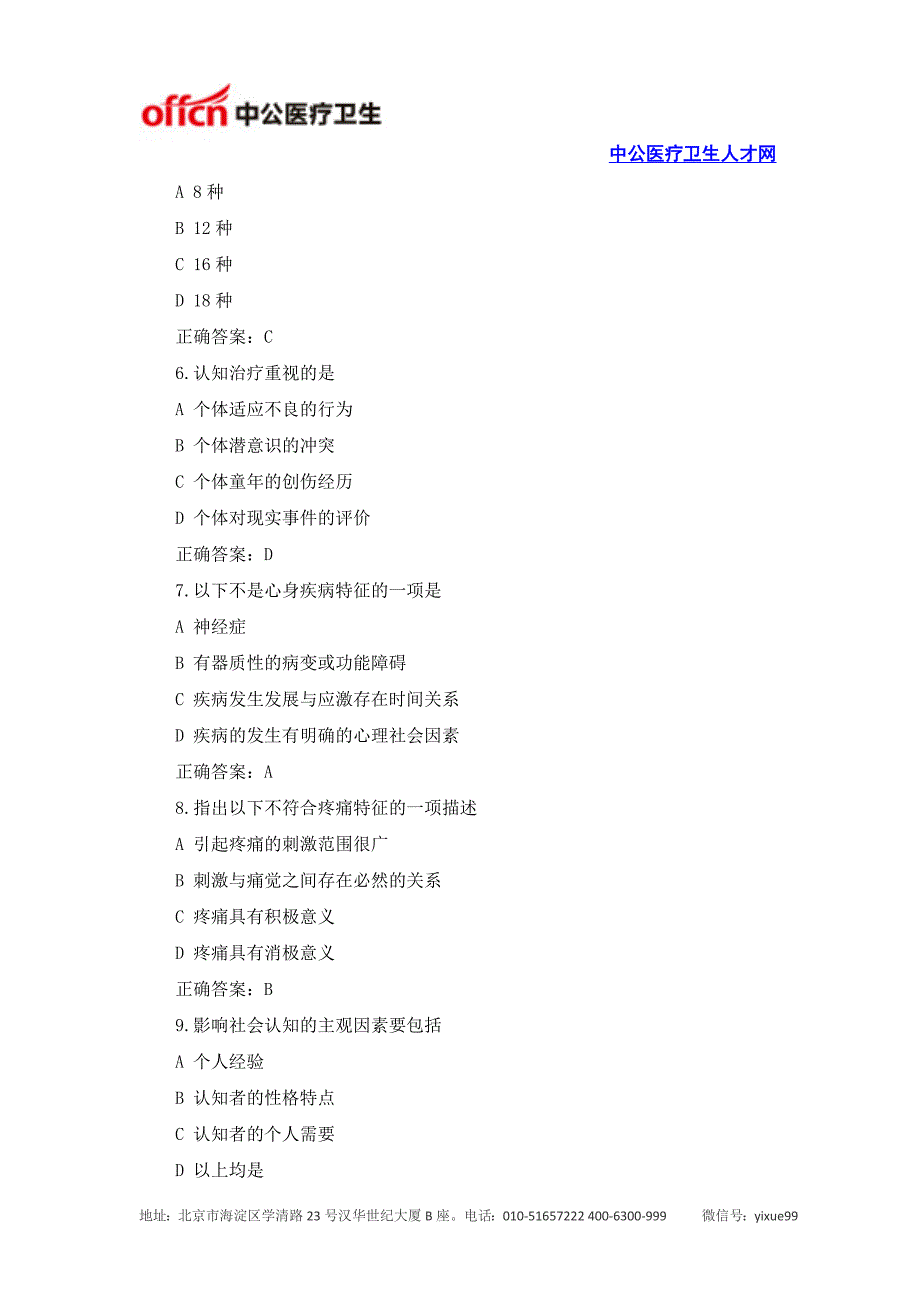 医学基础知识题库：医学心理学练习题及答案(18)_第2页
