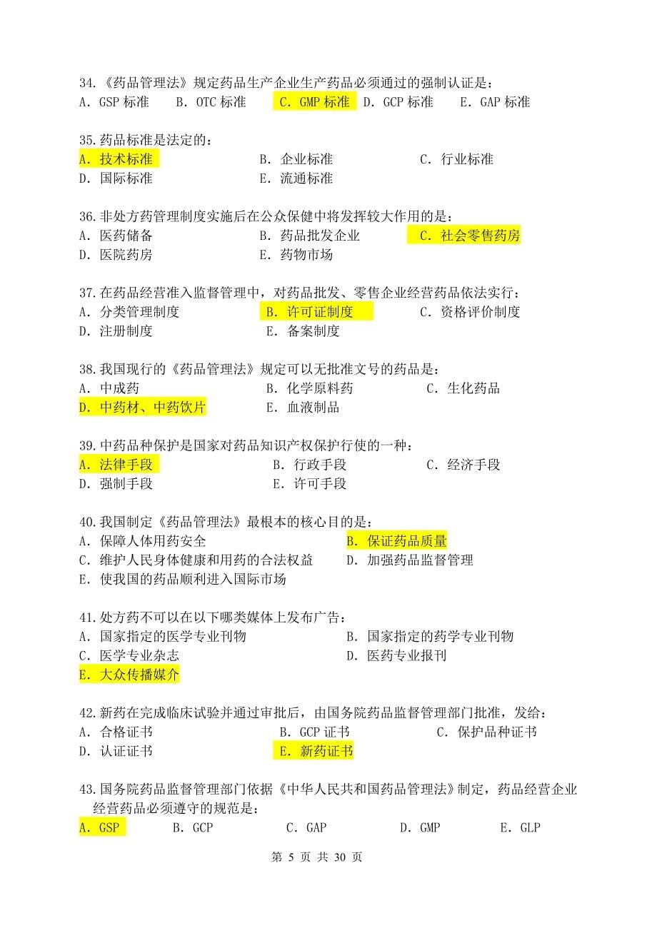 《药事管理学》辅导资料(新版_第5页