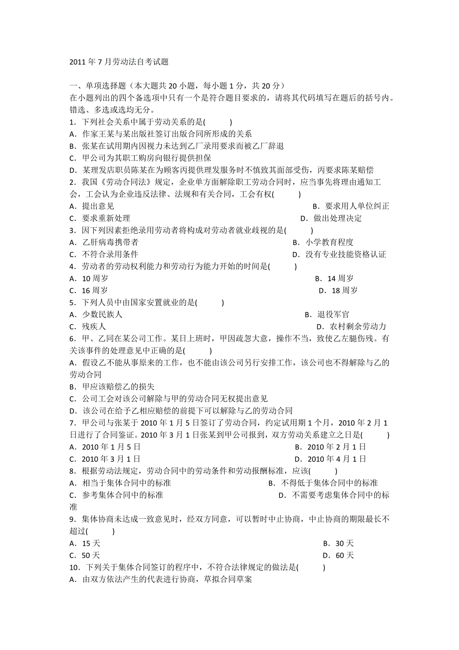 2011年7月劳动法自考试题_第1页