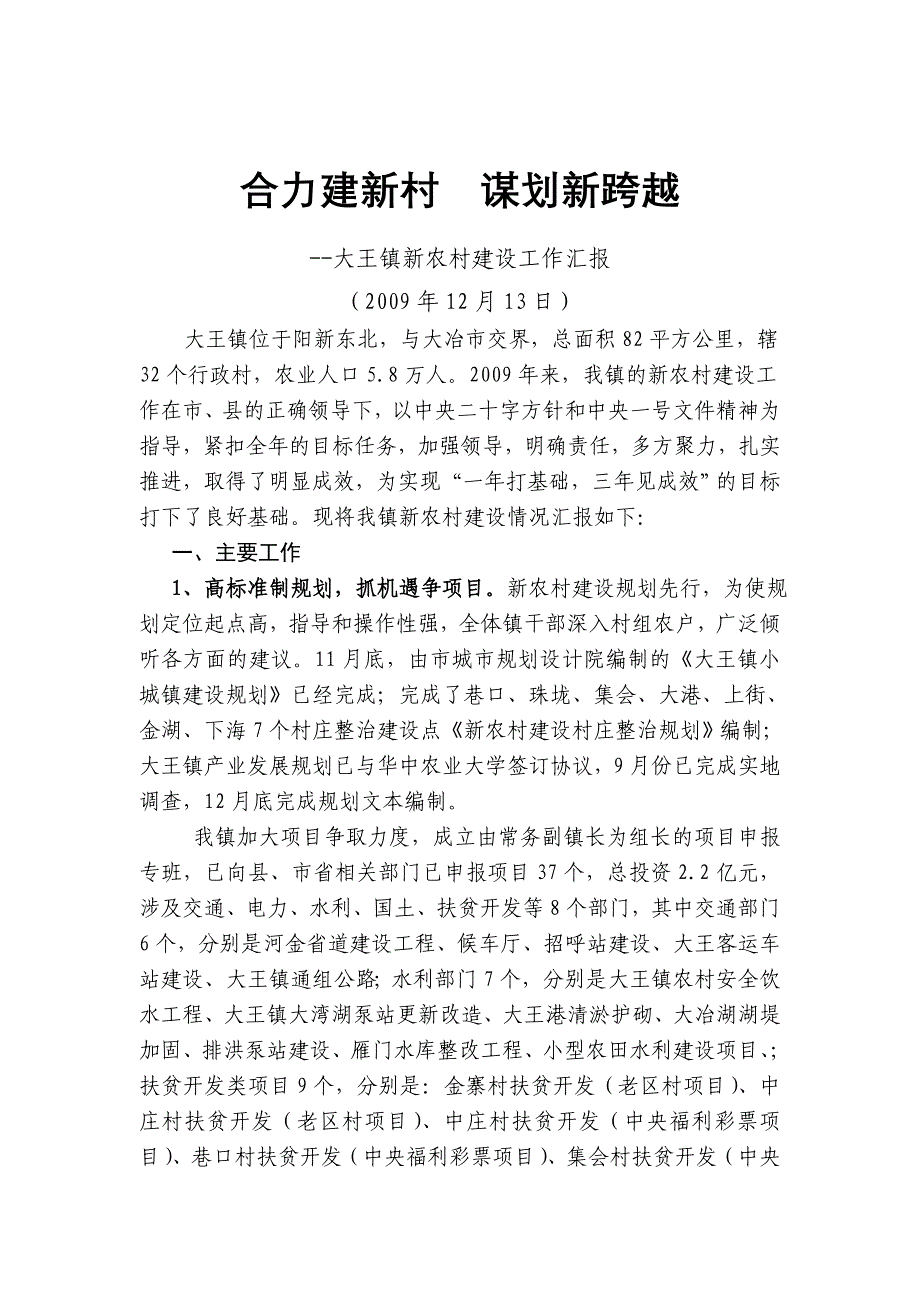 合力建新村谋划新跨越(大王镇新农村建设工作汇报)_第1页