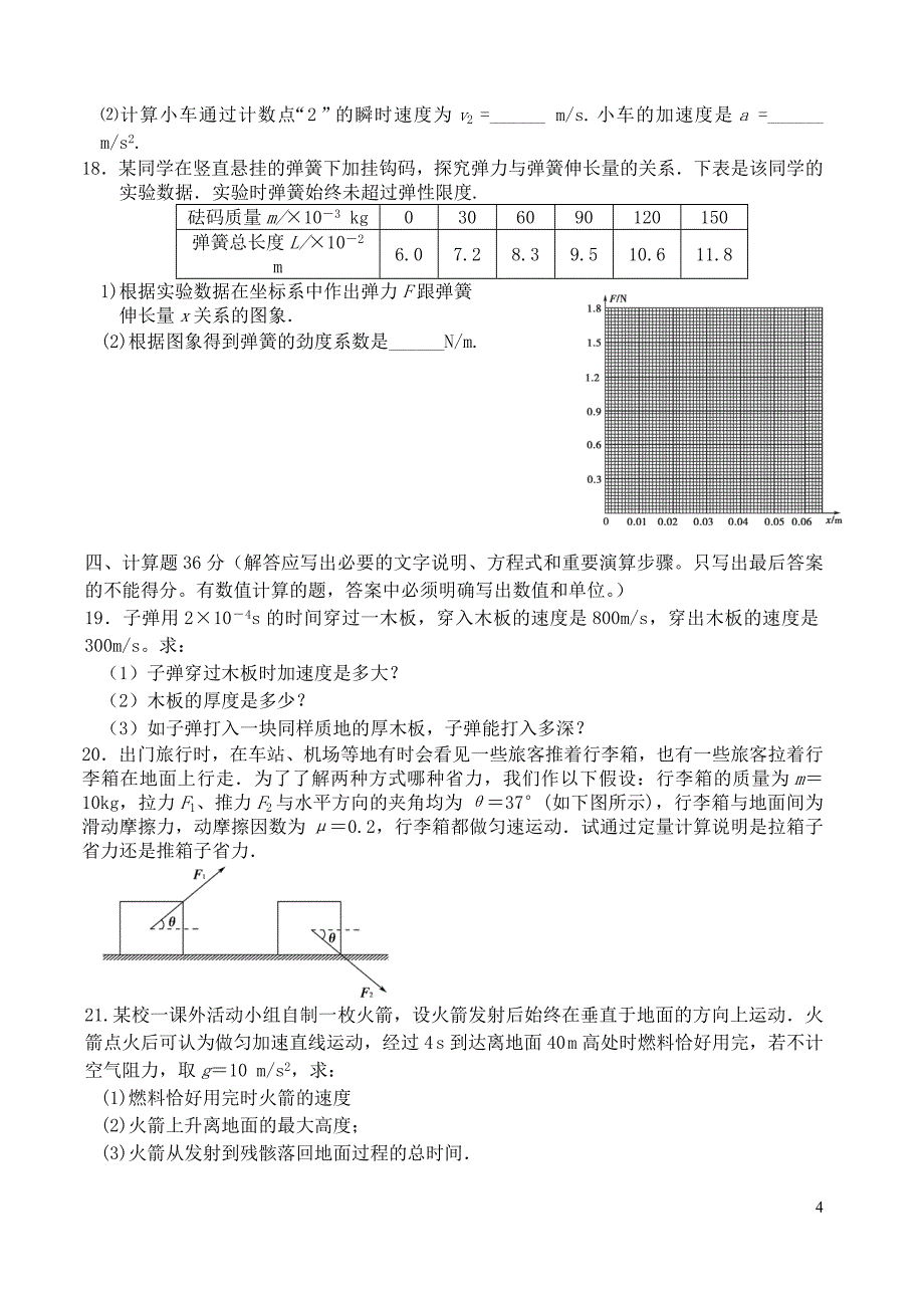 浙江省11-12学年高一物理上学期期中试题（无答案）_第4页