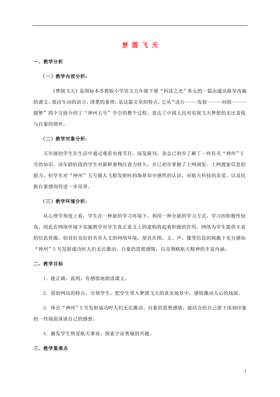 五年级语文下册梦圆飞天1教案苏教版_第1页