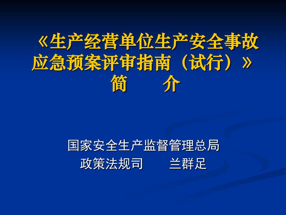 生产经营单位生产安全事故应急预案评审指南试行_第1页