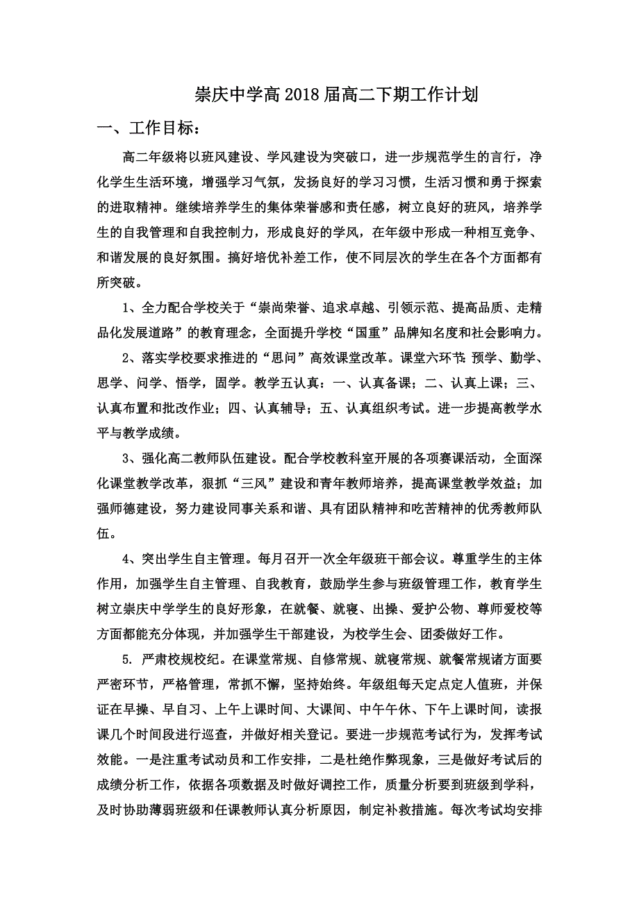 崇庆中学高2018届高二下期工作计划_第1页