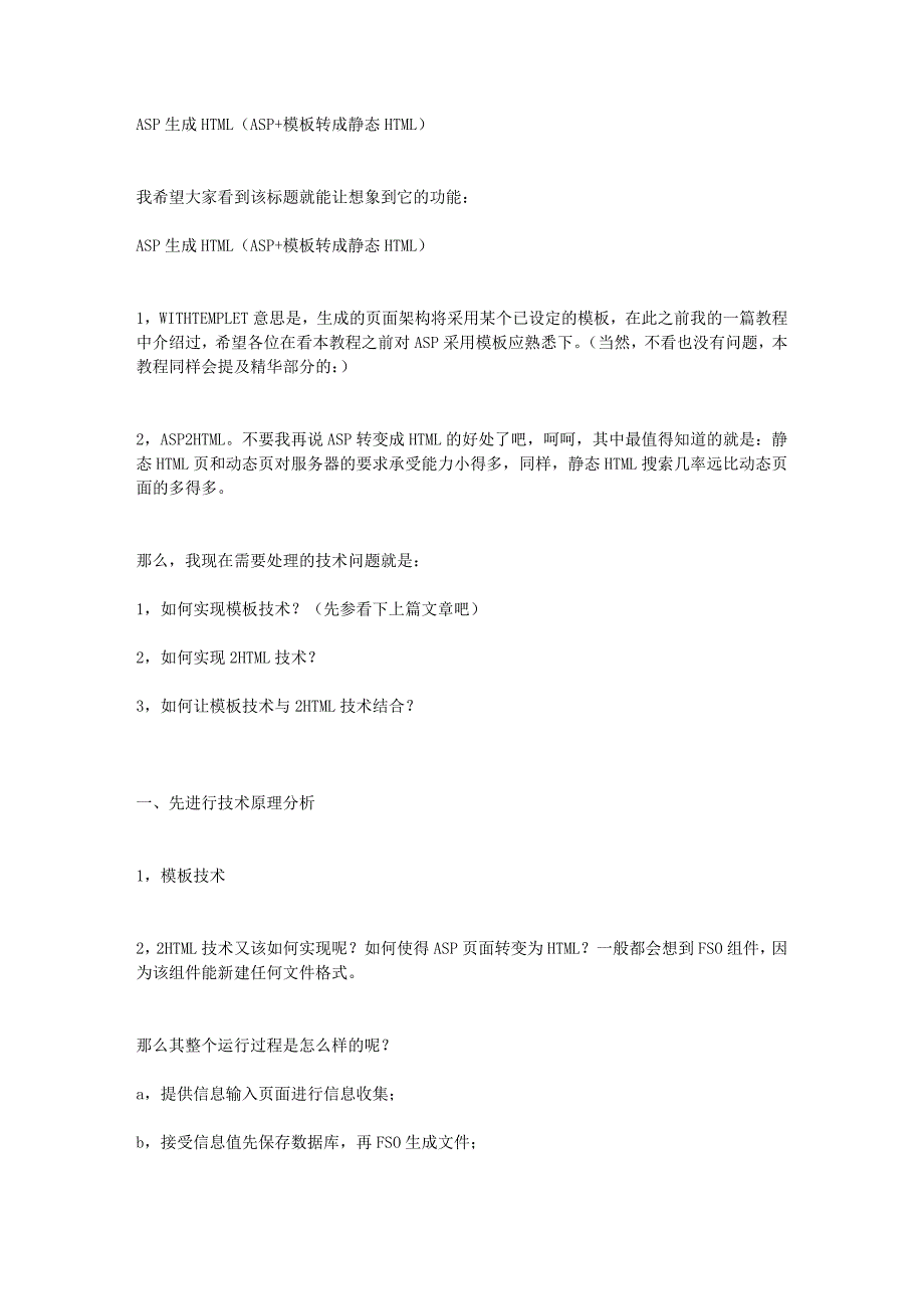 ASP生成HTML(ASP模板转成静态HTML)_第1页