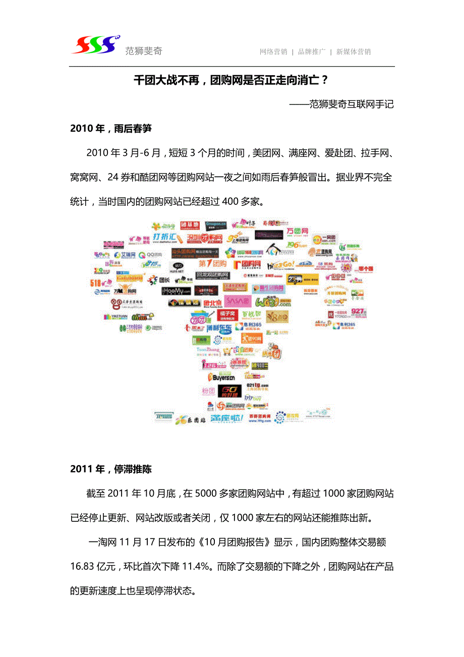 千团大战不再,团购网是否正走向消亡？——范狮斐奇互联网手记_第1页