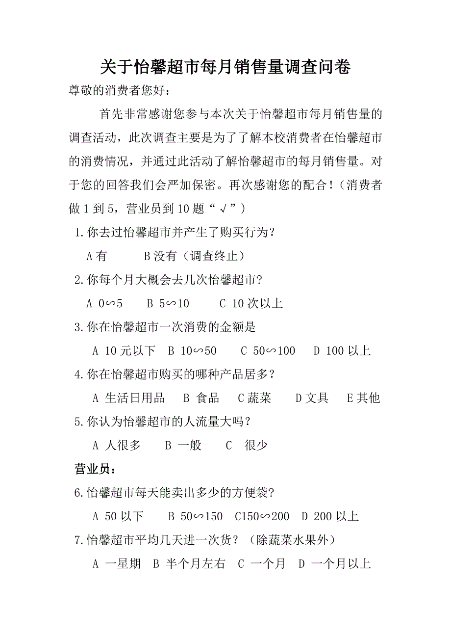 关于怡馨超市每月销售量调查问卷_第1页