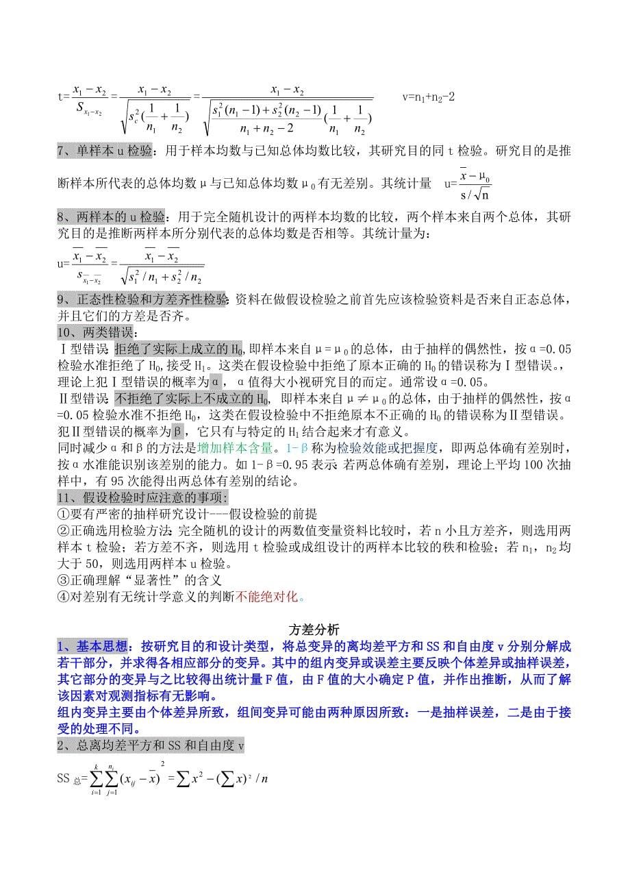 医学统计学知识点汇总_第5页