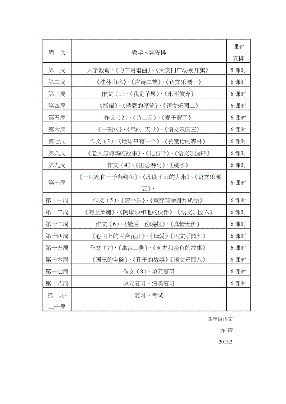 小学四年级语文教学计划(OK)_第4页