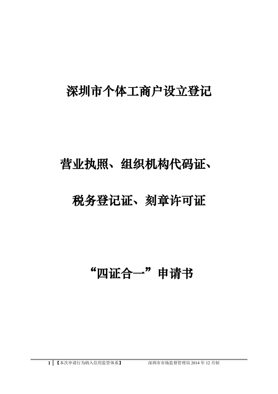 个体工商户设立登记四证申请书_第1页