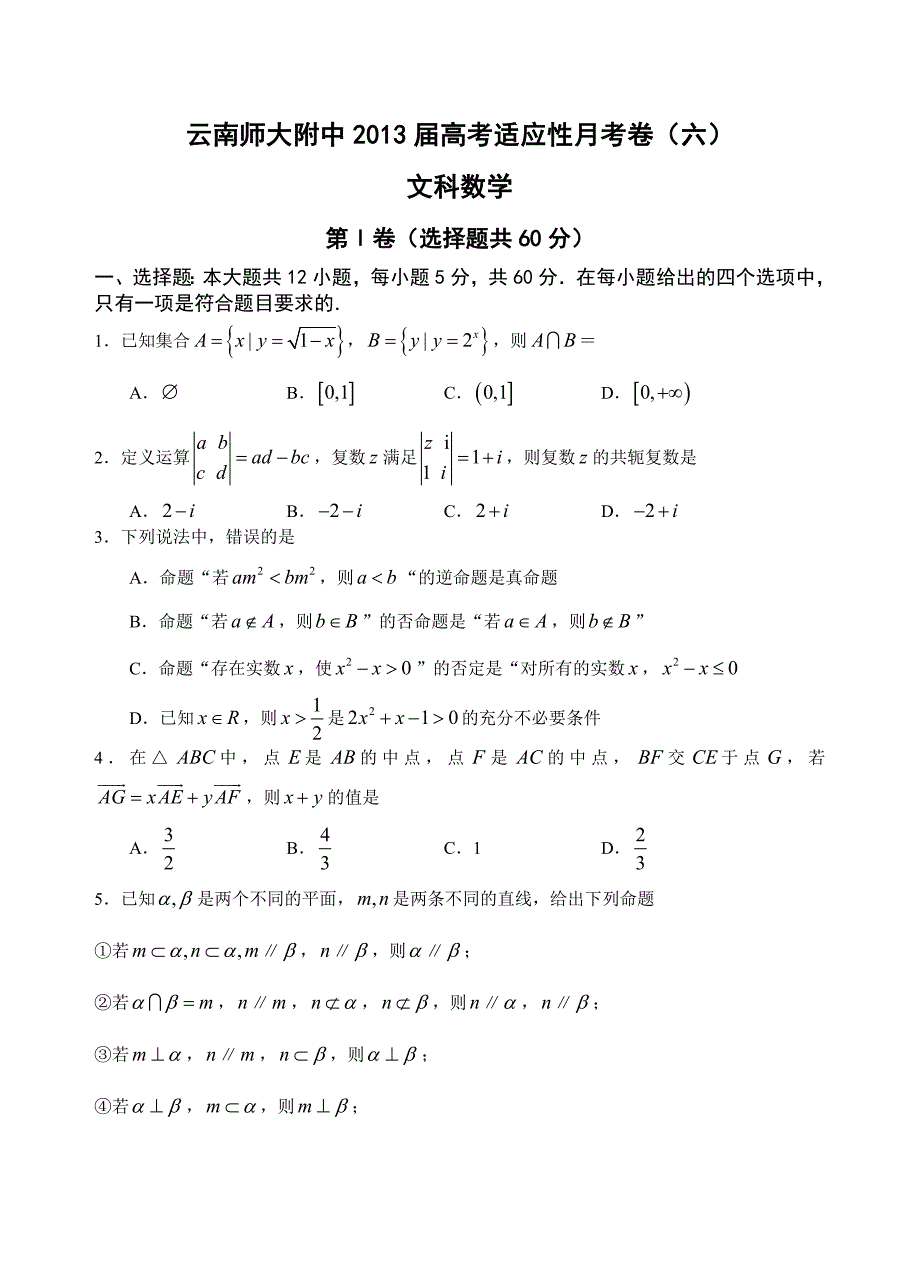 云南师大附中2013届高考适应性月考卷(六)文科数学学生_第1页