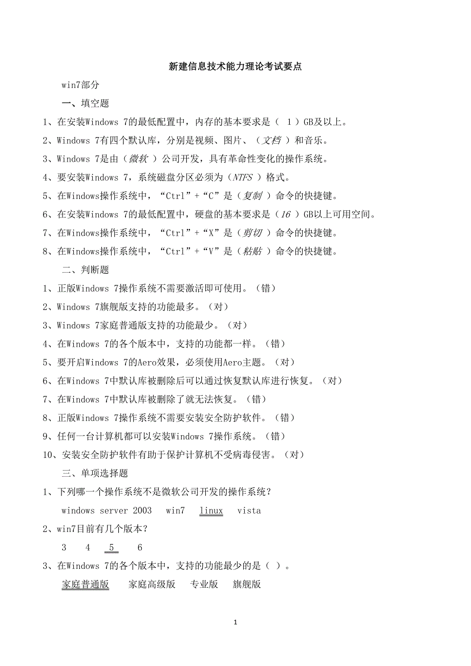 璧山县教育系统-信息技术能力理论考试要点_第1页