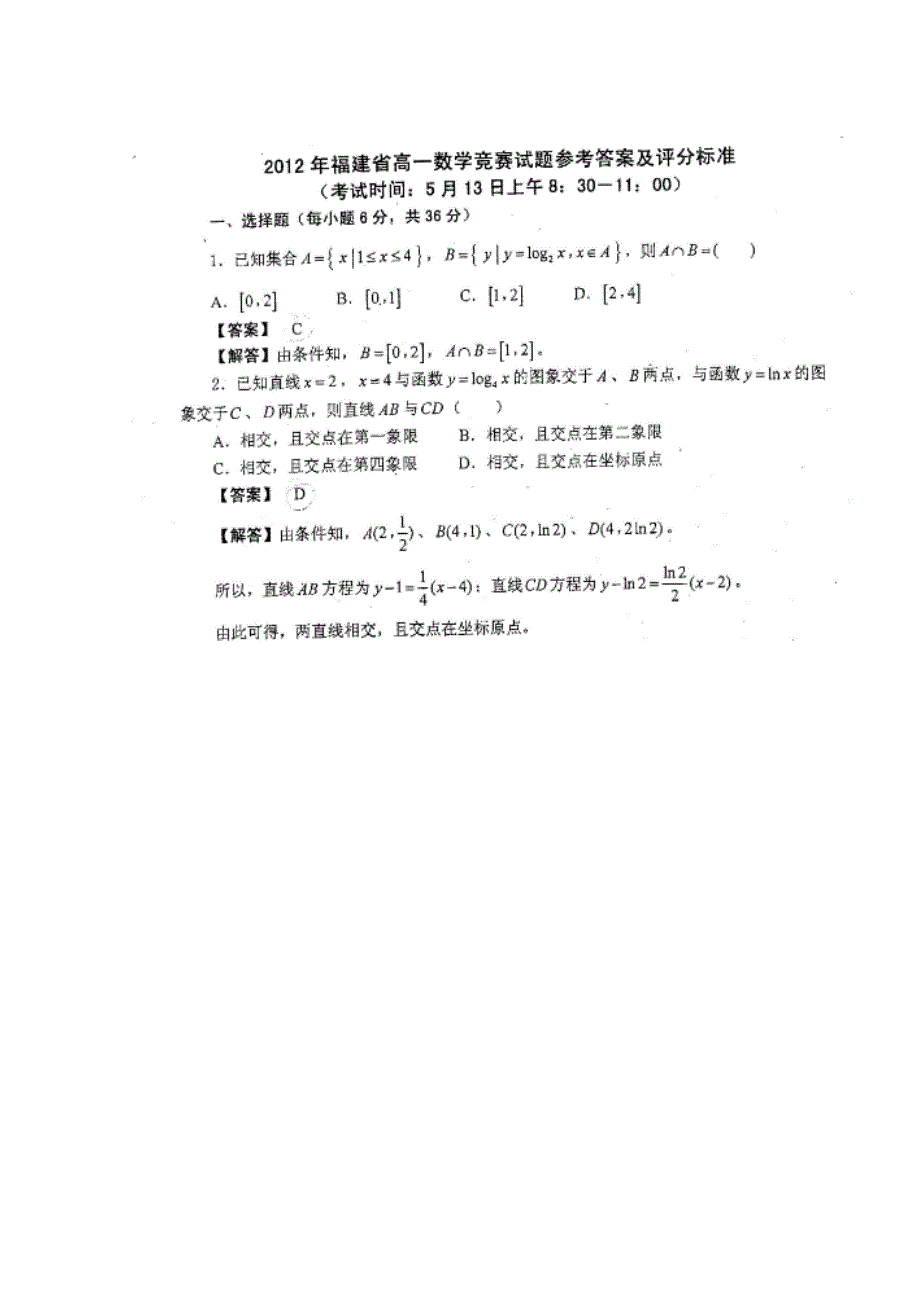 2012年福建省高一数学竞赛试卷及答案_第1页