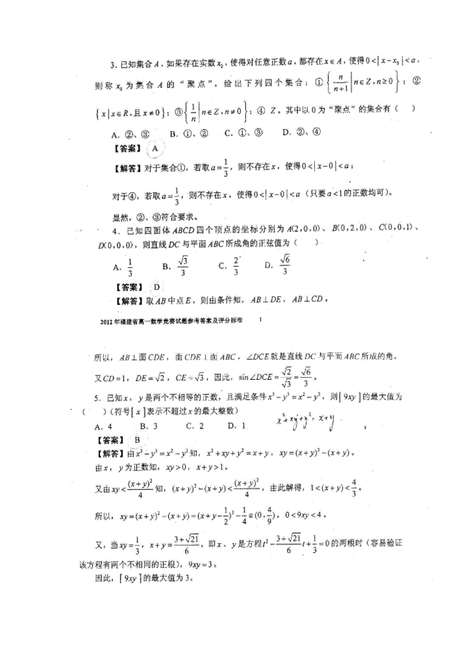 2012年福建省高一数学竞赛试卷及答案_第2页