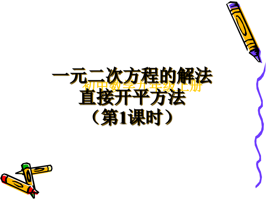 直接开平方法解方程_第1页