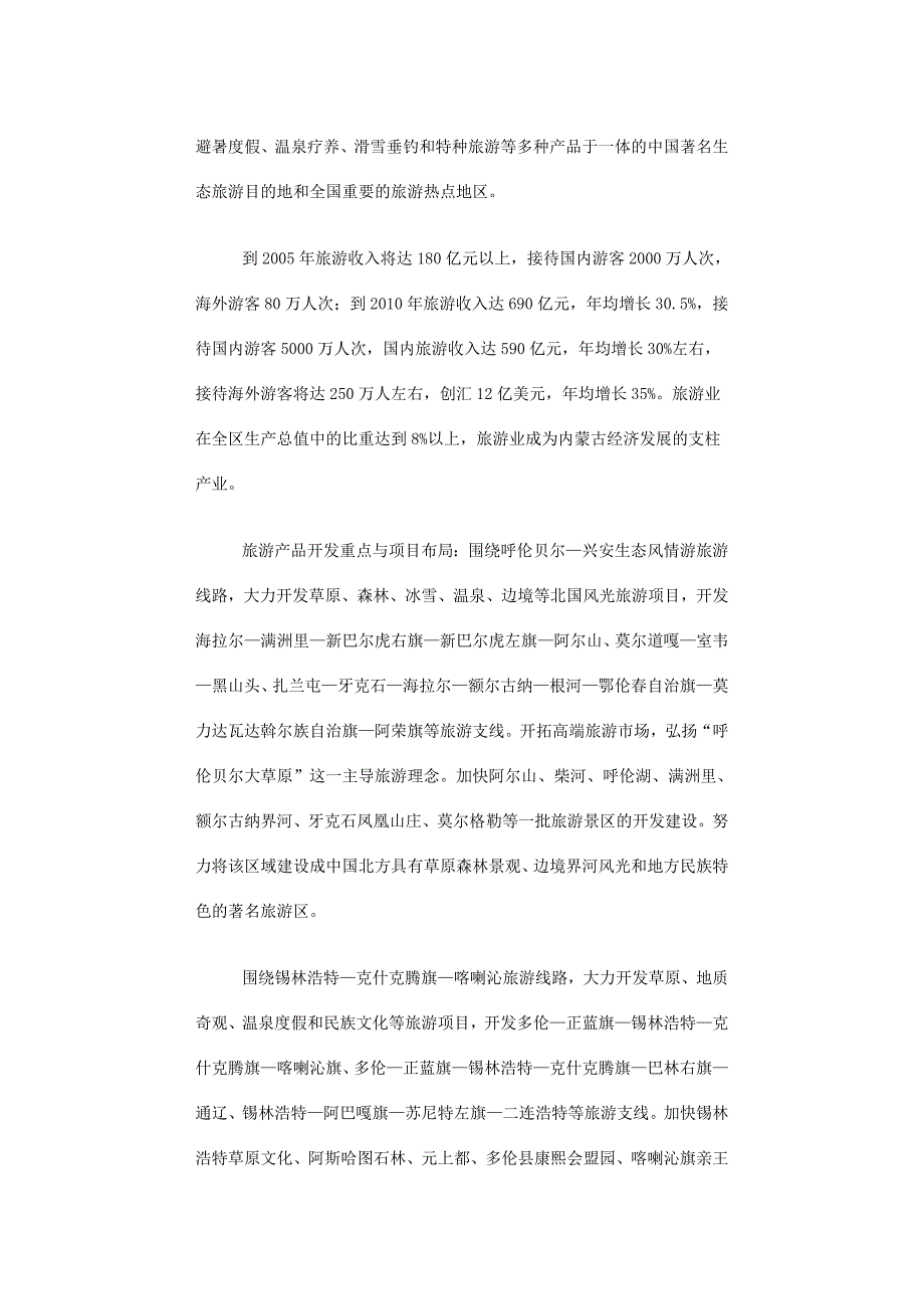 内蒙古旅游开发重点项目规划_第4页