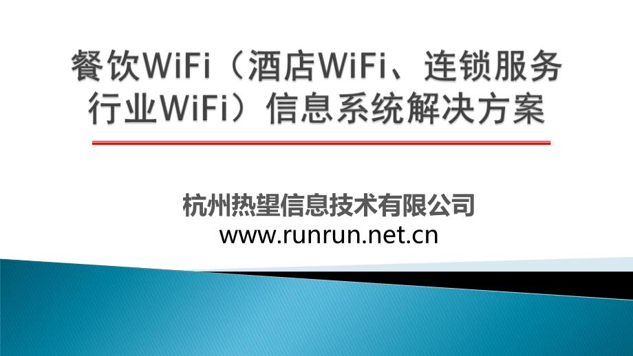 餐饮WiFi(酒店WiFi、连锁服务行业WiFi)信息系统解决方案_第1页