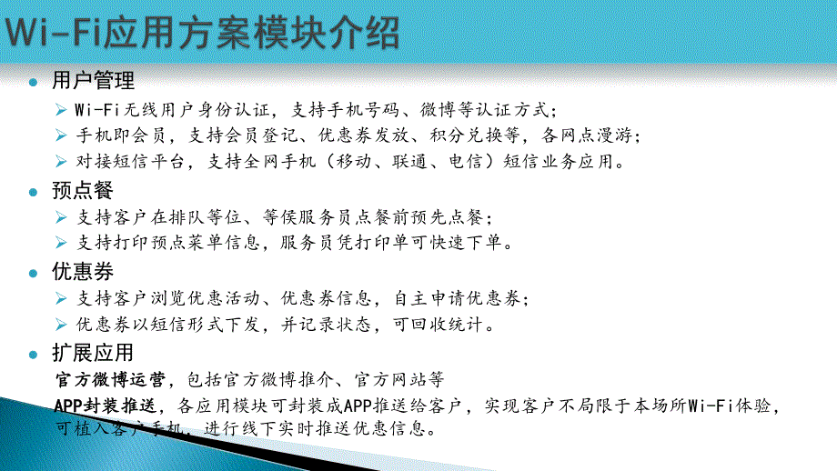 餐饮WiFi(酒店WiFi、连锁服务行业WiFi)信息系统解决方案_第3页