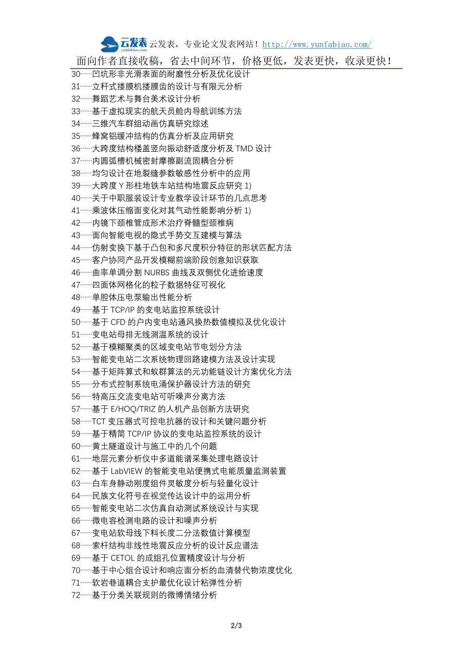 汝南县职称论文发表-变电站设计问题处理方法分析论文选题题目_第2页
