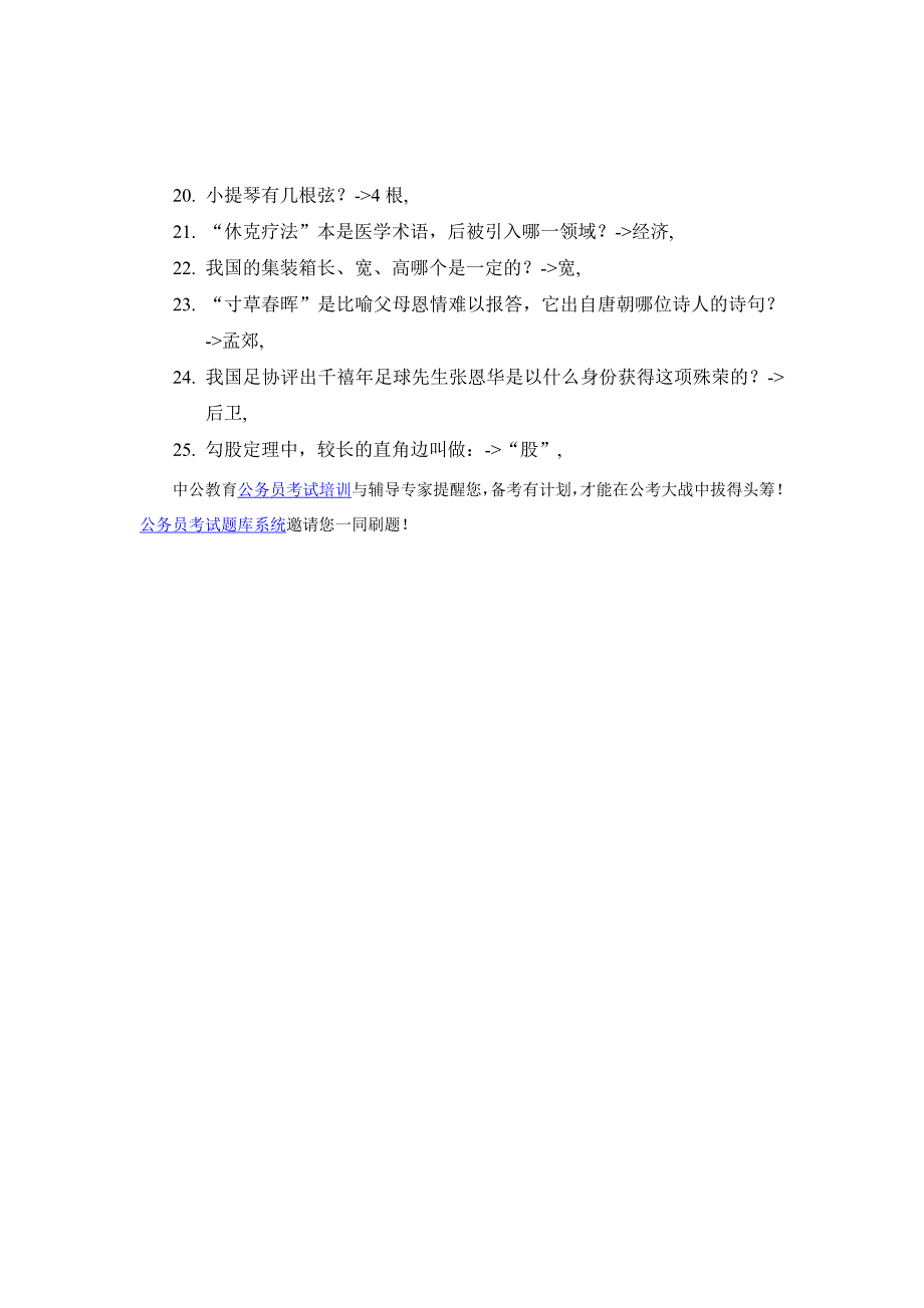 黑龙江公务员考行试测练习题：常识积累_第2页