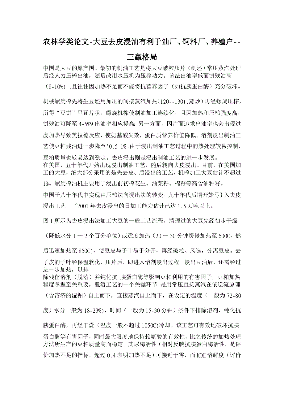 农林学类论文-大豆去皮浸油有利于油厂、饲料厂、养殖户--三赢格局_第1页