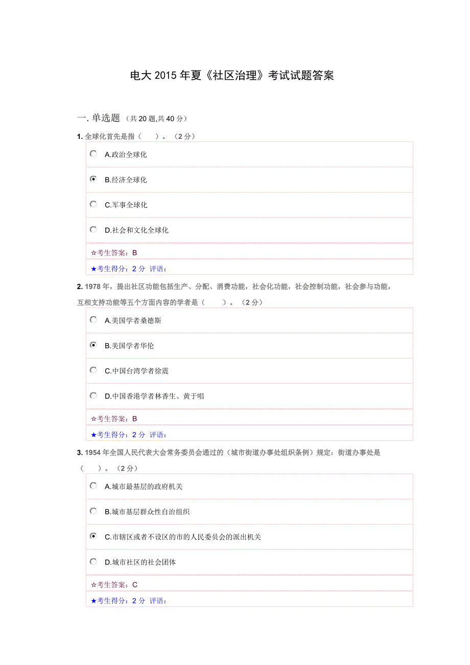 电大2015年夏社区治理考试试题答案_第1页