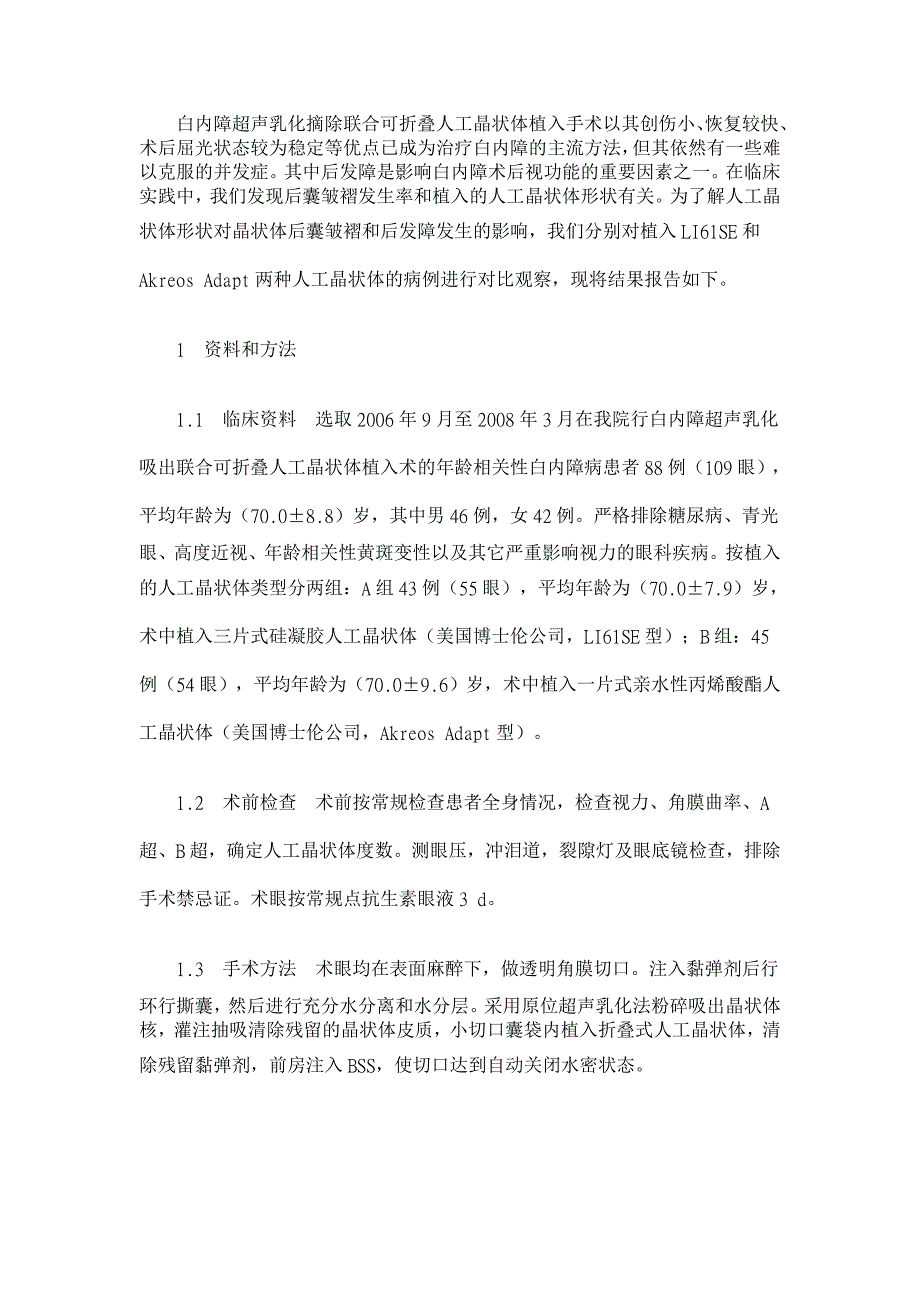 两种不同形状可折叠人工晶状体植入的临床对比观察【临床医学论文】_第2页