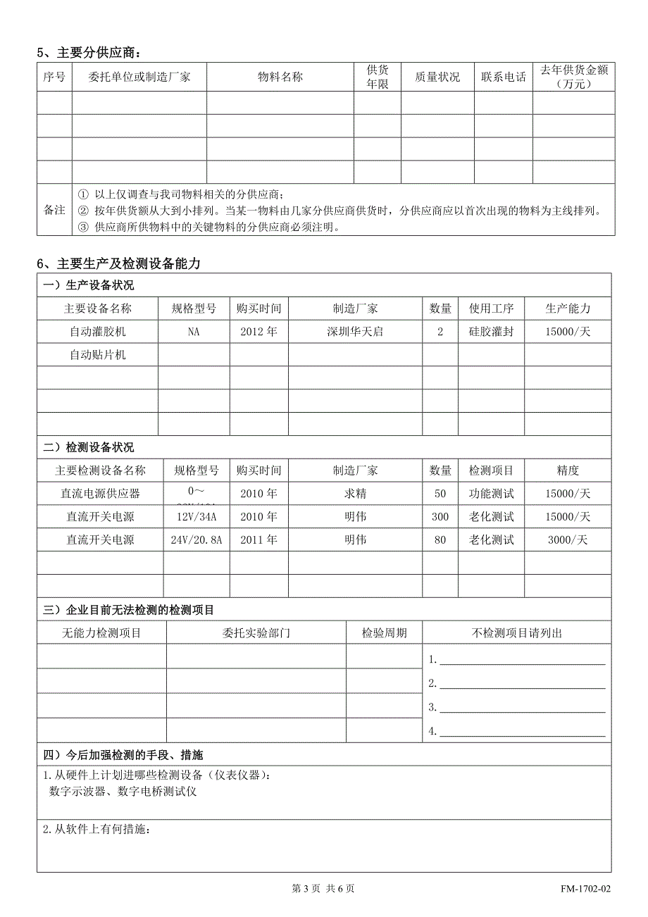 FM-1702-02供应商调查表_第3页