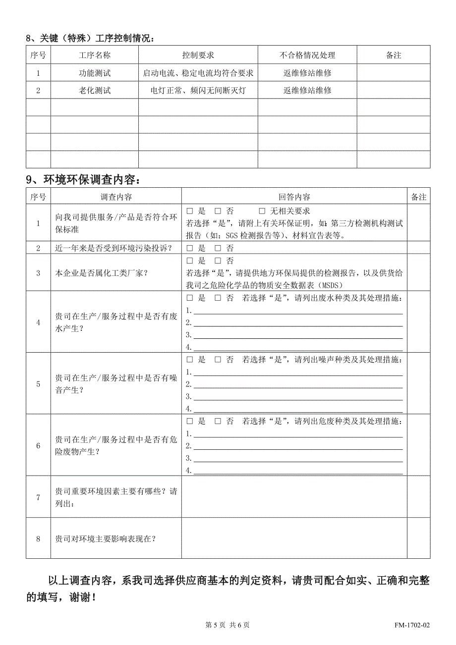 FM-1702-02供应商调查表_第5页