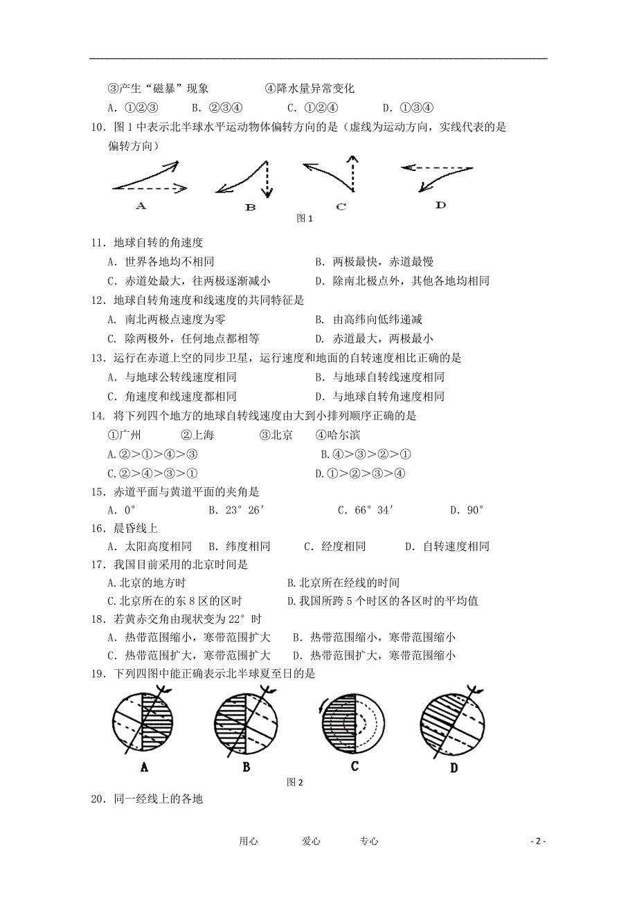 重庆市2011-2012学年高一地理第一次阶段性考试试题【会员独享】_第2页