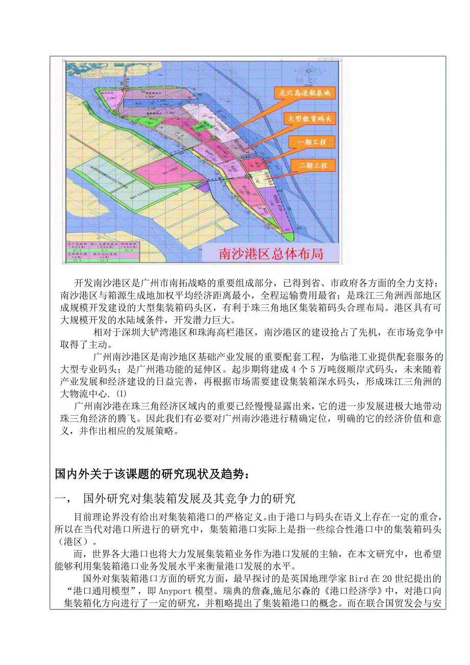 广州南沙港集装箱运输竞争力分析开题报告_第4页