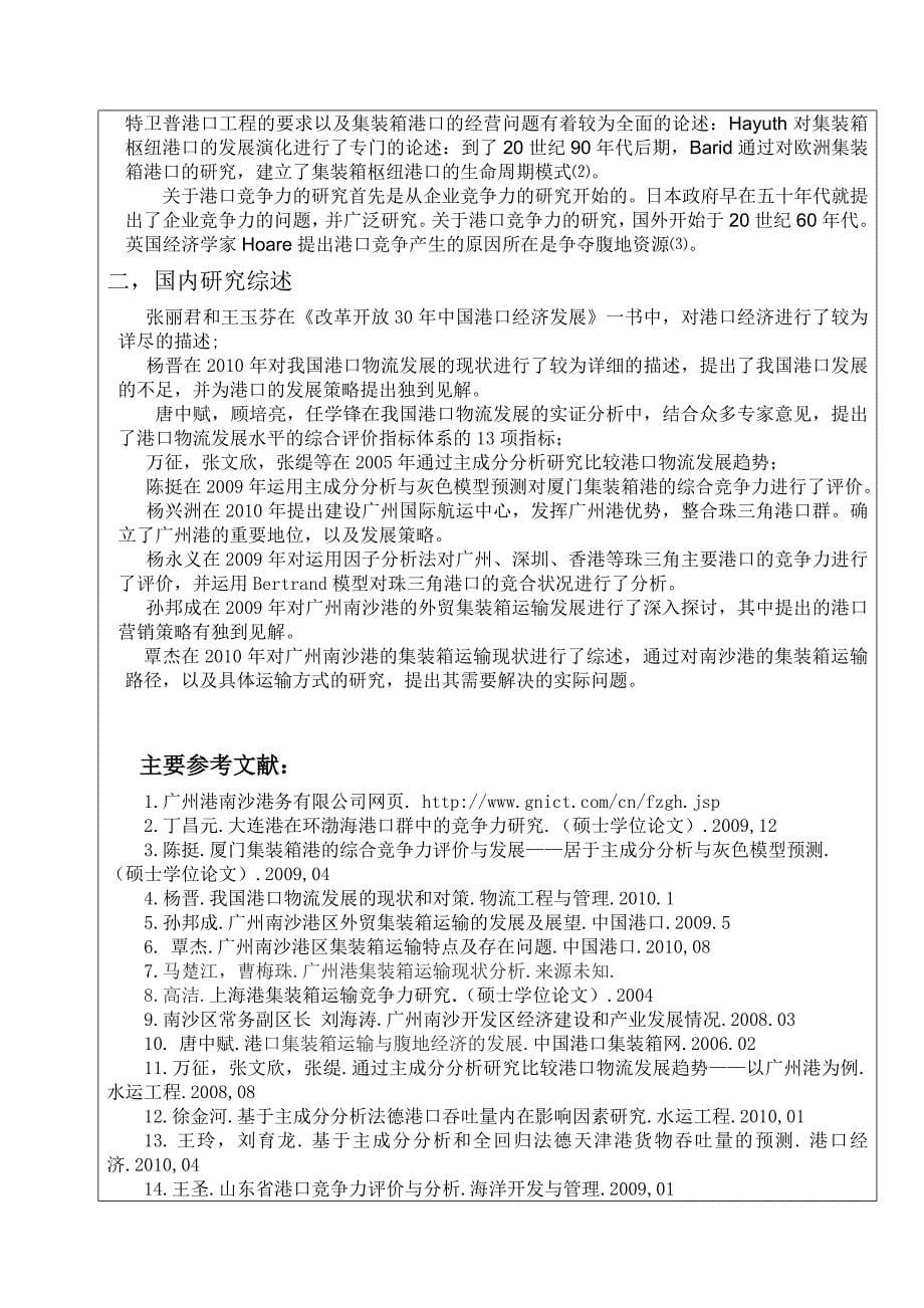 广州南沙港集装箱运输竞争力分析开题报告_第5页