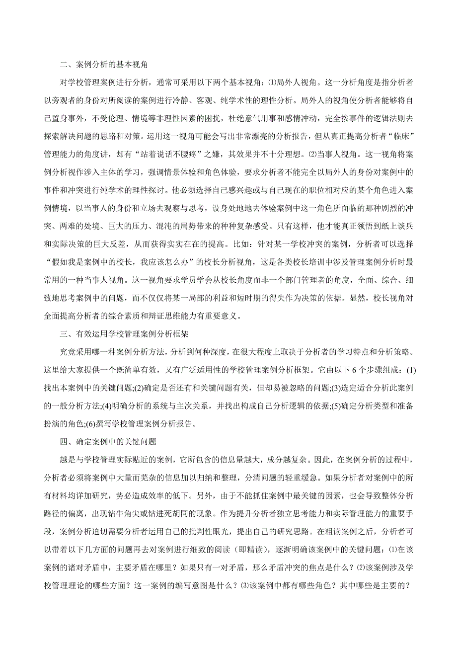 学校管理案例分析的技术与策略_第2页