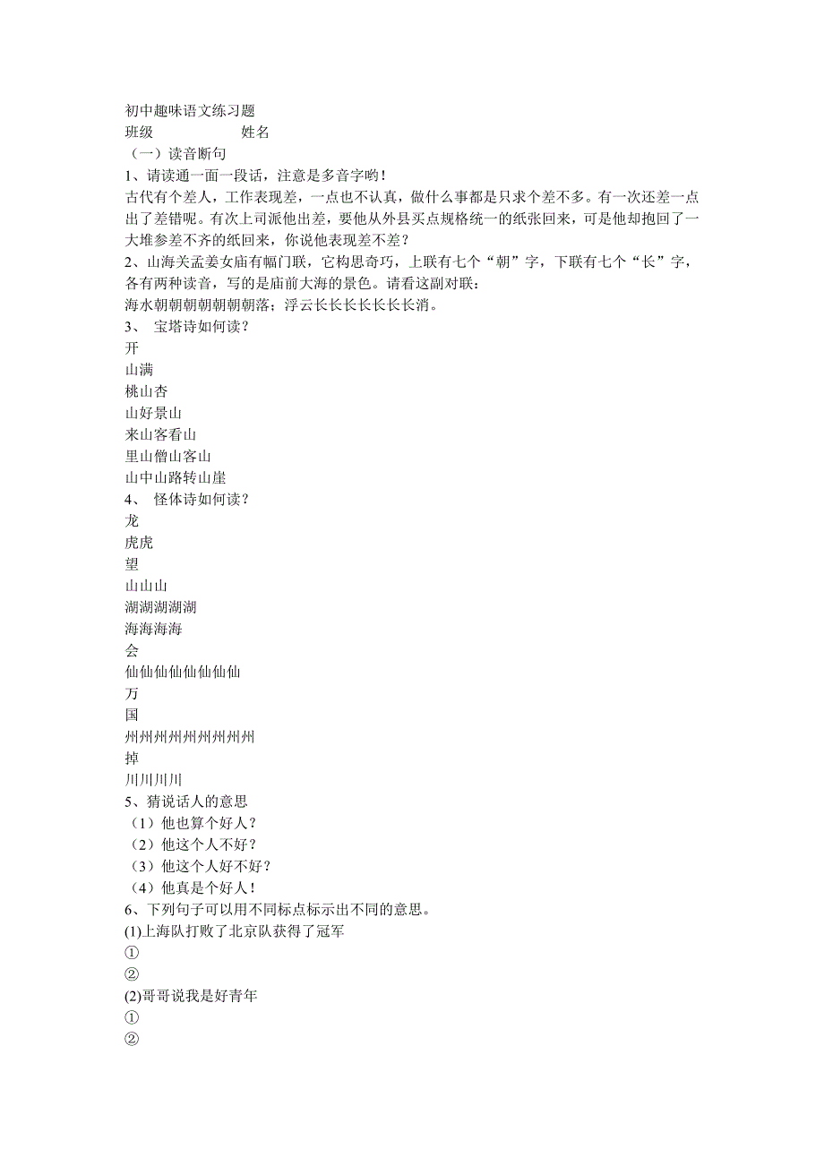 初中趣味语文练习题_第1页