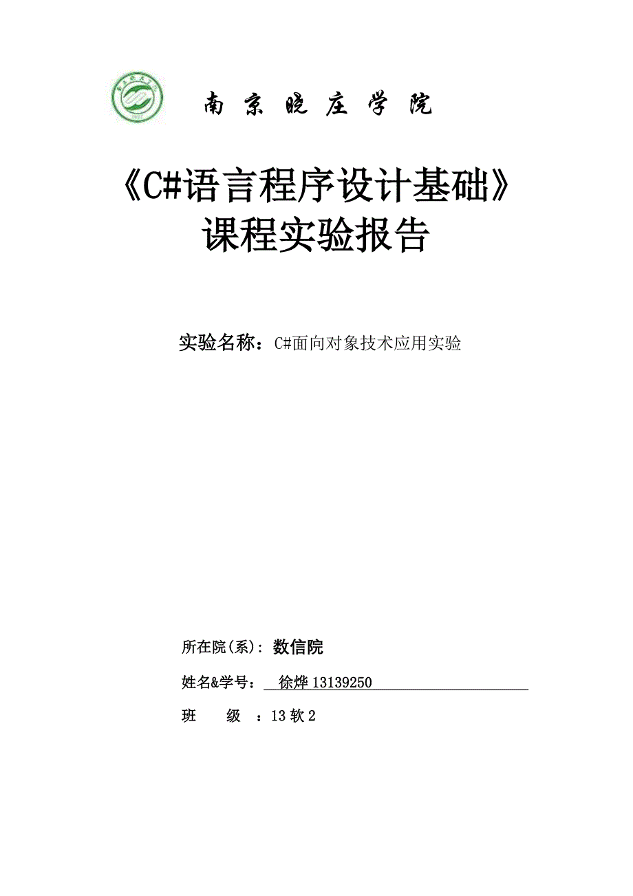 C#实验5报告姓名学号_第1页