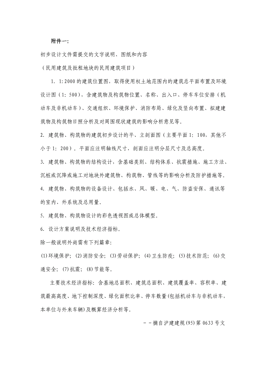 初步设计文件需提交的文字说明、图纸和内容_第1页