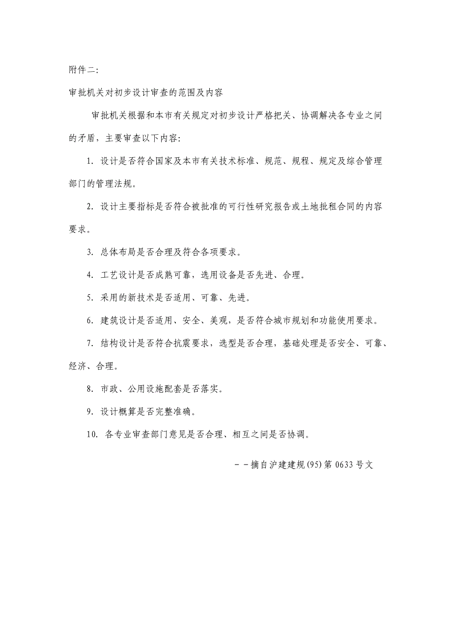 初步设计文件需提交的文字说明、图纸和内容_第2页