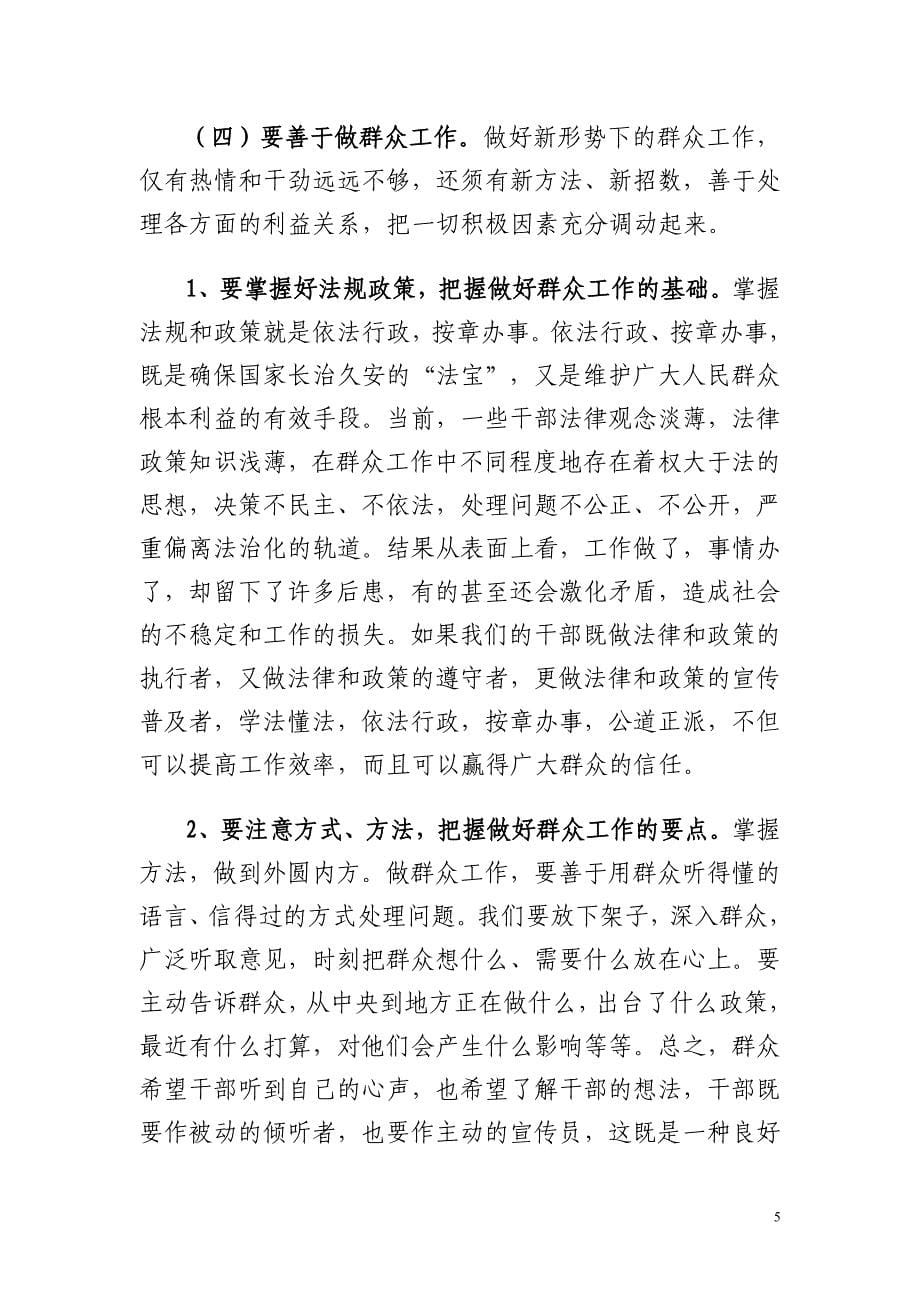 关于新时期如何做好群众工作的调研报告_第5页