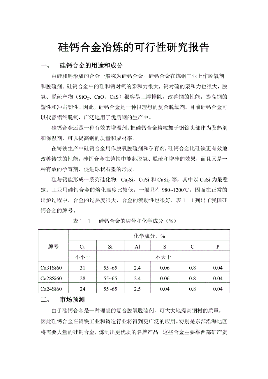 硅钙合金冶炼的可行性研究报告_第1页